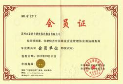 中國商業企業管理協會清潔服務商會員