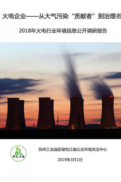 2018火电行业环境信息公开