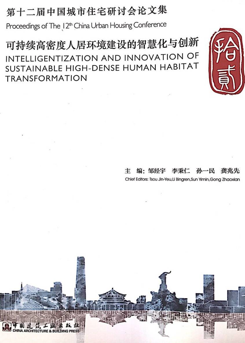 第十二届中国城市住在研讨会论文集