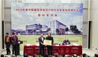 蘇大金螳螂建筑學院獲頒中國建筑學會科普基地