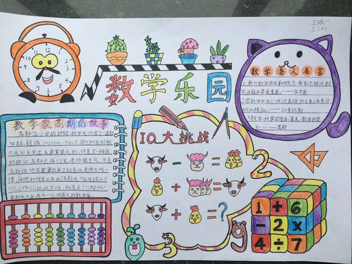 中年级同学的手抄报内容丰富多彩,有趣味数学,几何迷宫,数学谜语