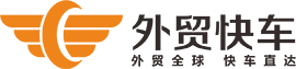 外贸快车
