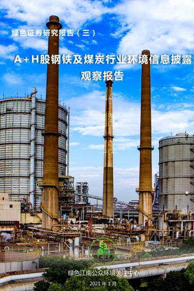 Environmental Disclosure Observation Report of Steel and Coal Industry Companies Listed in Mainland China and Hong Kong