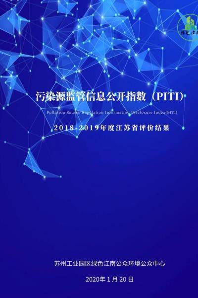污染源監管信息公開指數（PITI）2018-2019年度江蘇省評價結果