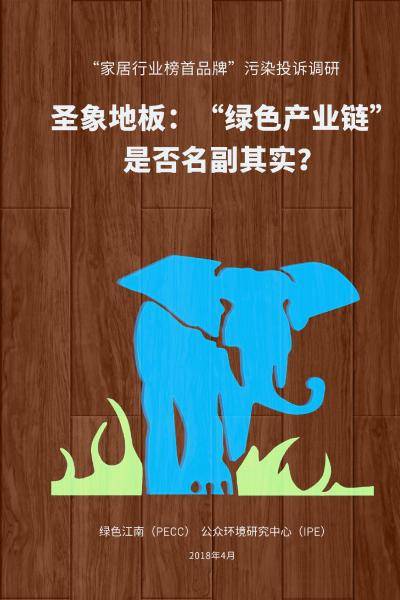 圣象地板：“綠色產(chǎn)業(yè)鏈”是否名副其實(shí)？