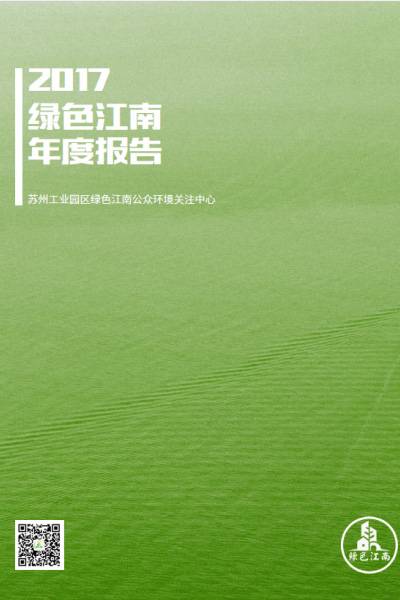 2017绿色江南年度工作报告