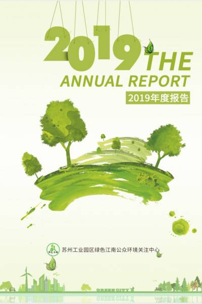 2019綠色江南年度工作報告