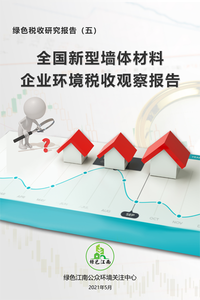 National Environmental Taxation Observation Report of New Wall Material Enterprises