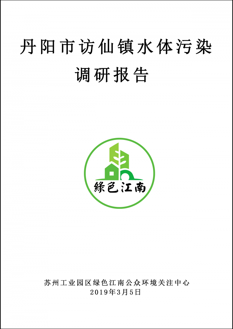 2019.3.5 丹陽(yáng)市訪仙鎮(zhèn)水體污染調(diào)研報(bào)告