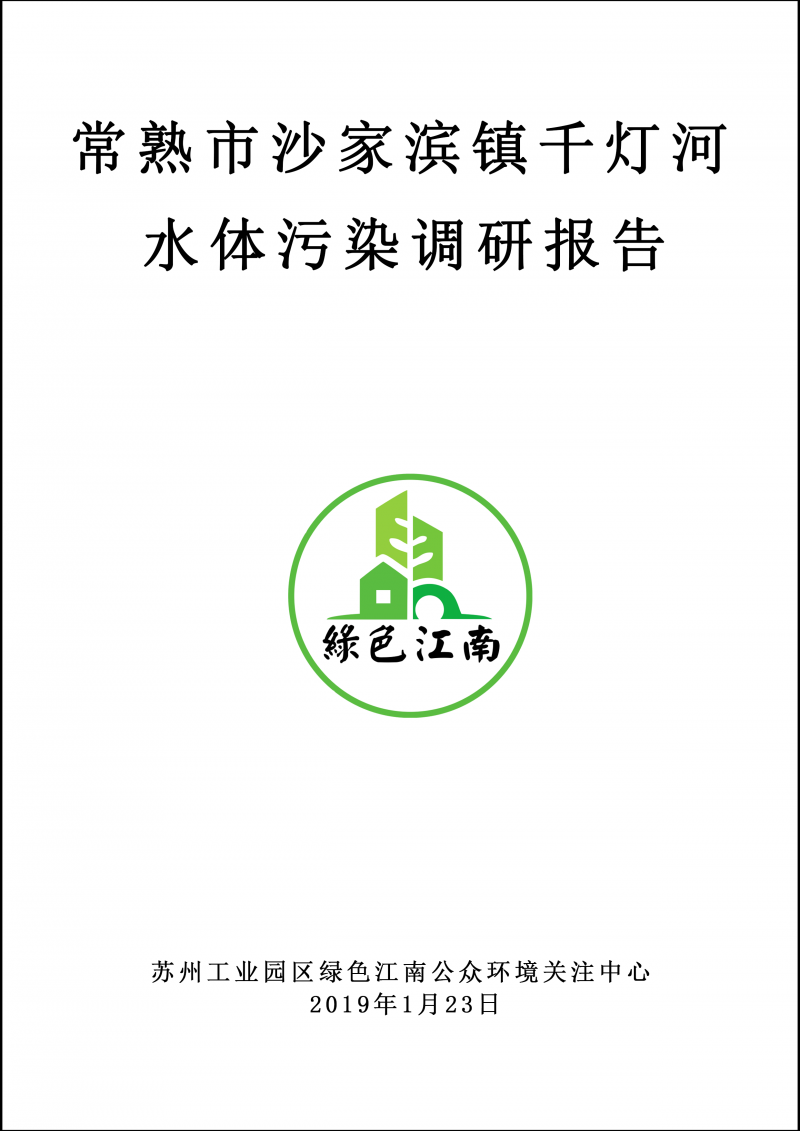 2019.1.23 常熟市沙家浜鎮(zhèn)千燈河水體污染調(diào)研報(bào)告