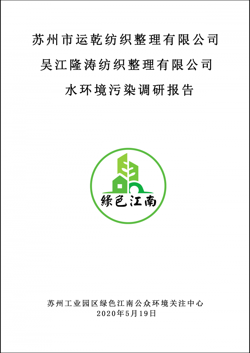 2020.5.19 蘇州市運乾紡織整理有限公司水環(huán)境污染調(diào)研報告