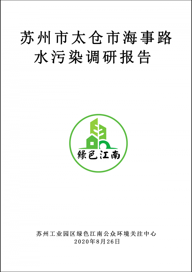 2020.8.26 蘇州市太倉市海事路水污染情況調(diào)研報(bào)告