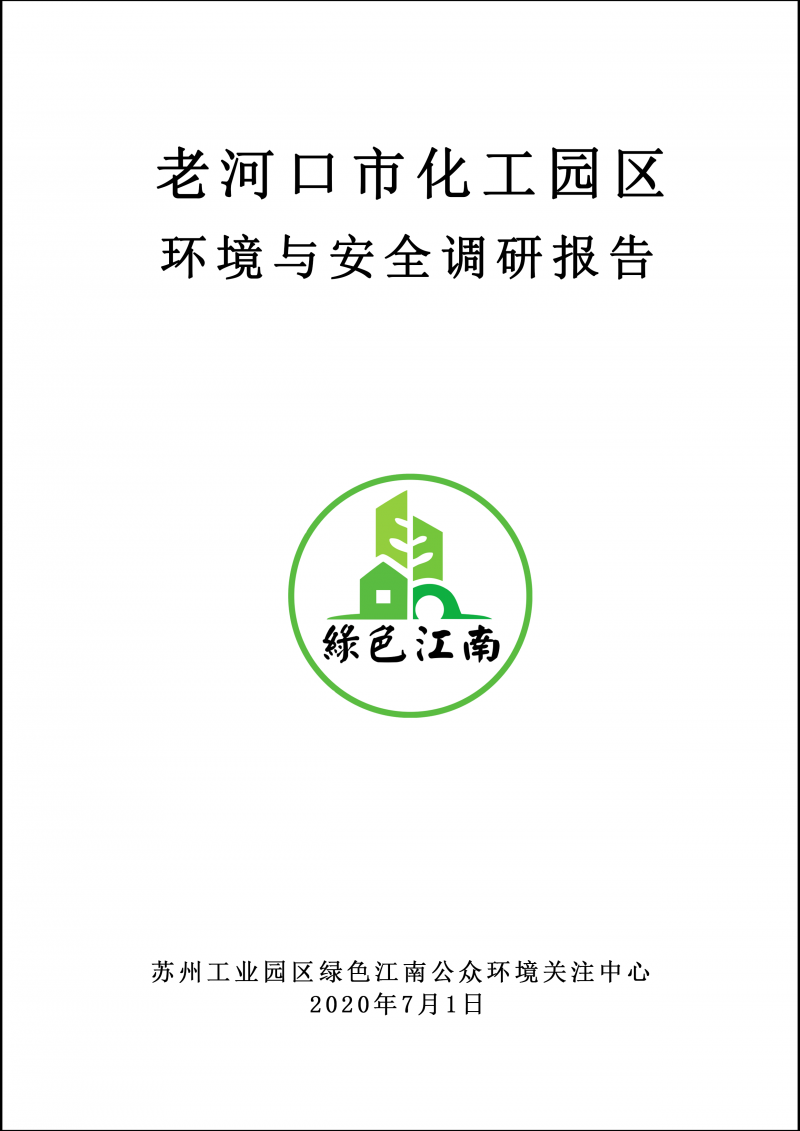 2020.7.1 老河口市化工园区环境与安全调研报告