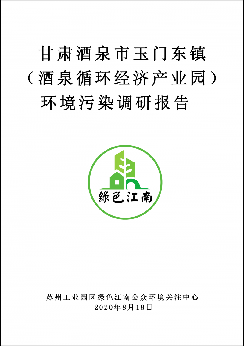 2020.8.18 甘肅省酒泉市玉門東鎮(zhèn)（酒泉循環(huán)經(jīng)濟(jì)產(chǎn)業(yè)園）環(huán)境污染調(diào)研報(bào)告