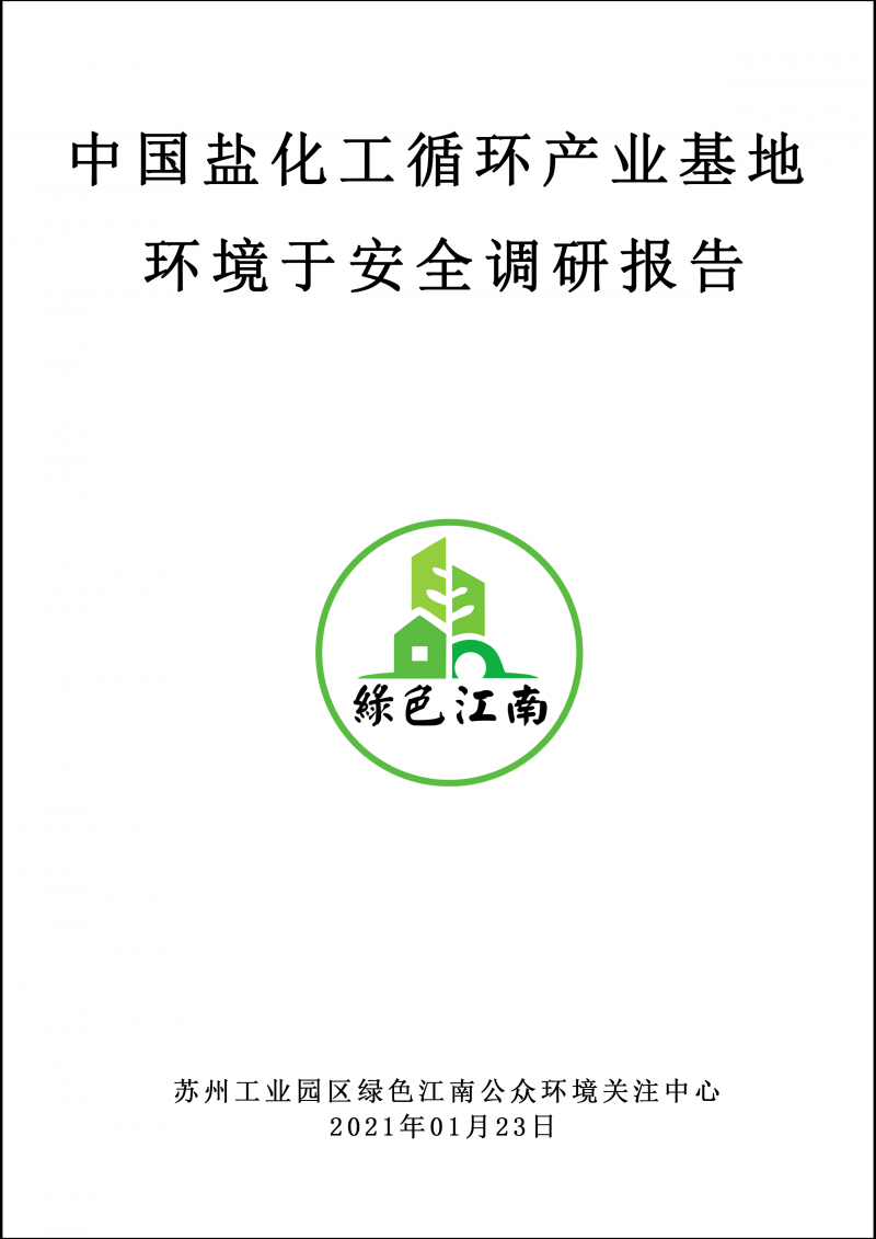 2021.1.23中國(guó)鹽化工（樟樹(shù)）循環(huán)產(chǎn)業(yè)基地