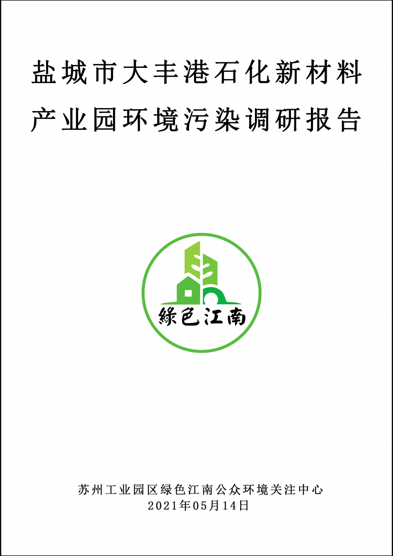 2021.5.14 鹽城市大豐港石化新材料產(chǎn)業(yè)園環(huán)境污染調(diào)研報(bào)告