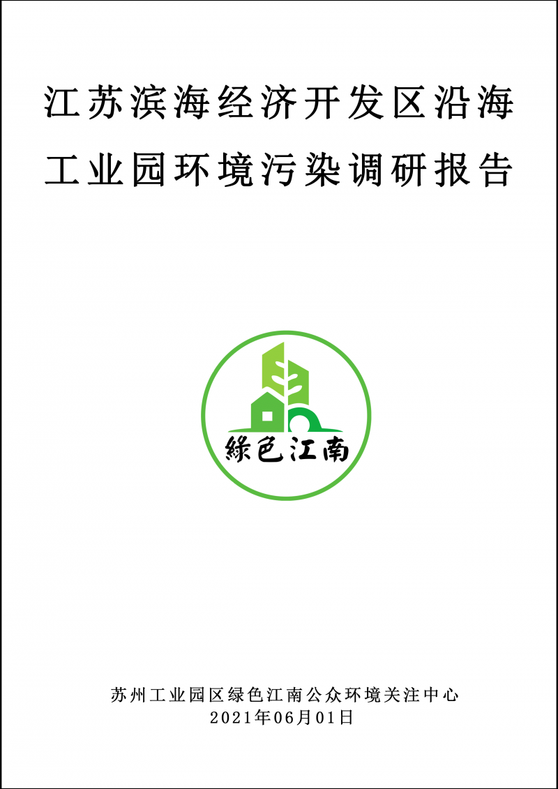 2021.6.1 江蘇濱海經(jīng)濟開發(fā)區(qū)沿海工業(yè)園環(huán)境污染調(diào)研報告