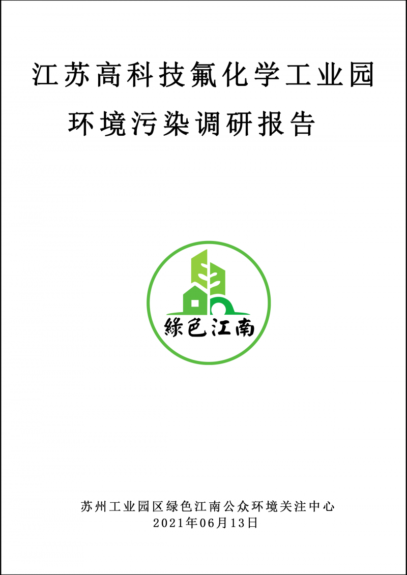 2021.6.13 江蘇高科技氟化學(xué)工業(yè)園環(huán)境污染調(diào)研報(bào)告