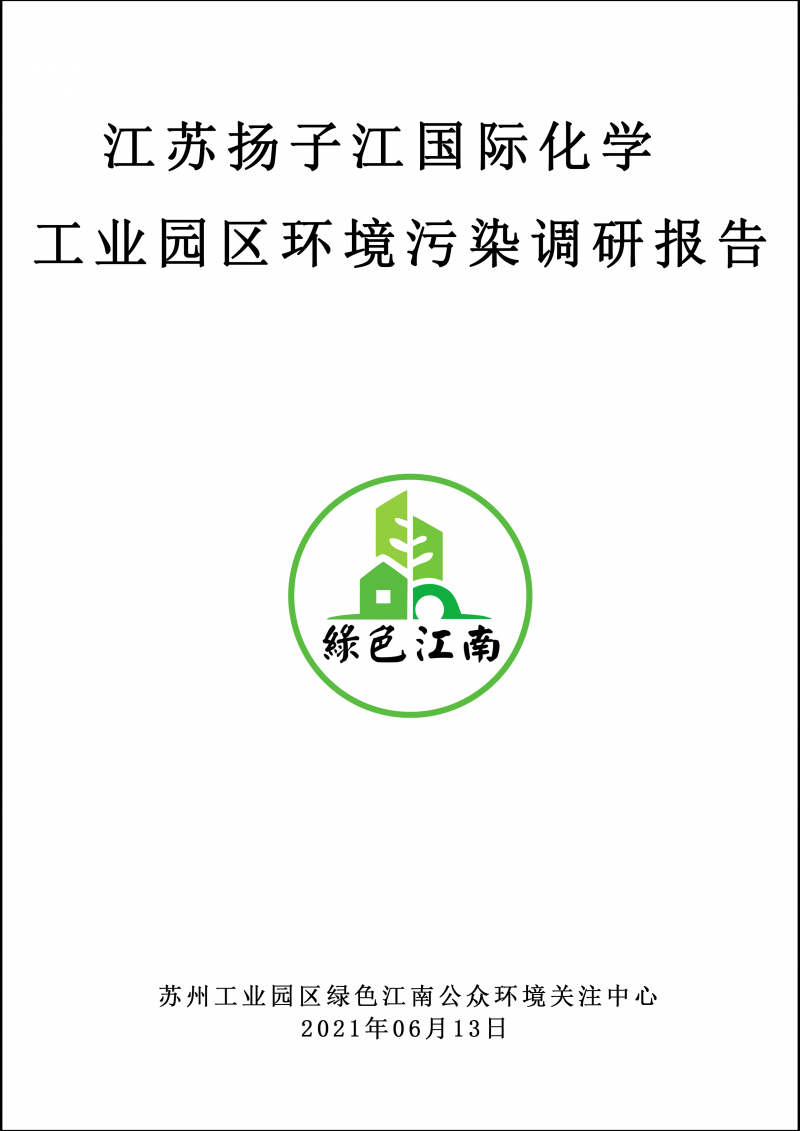 2021.6.13 江蘇揚(yáng)子江國(guó)際化學(xué)工業(yè)園區(qū)環(huán)境污染調(diào)研報(bào)告