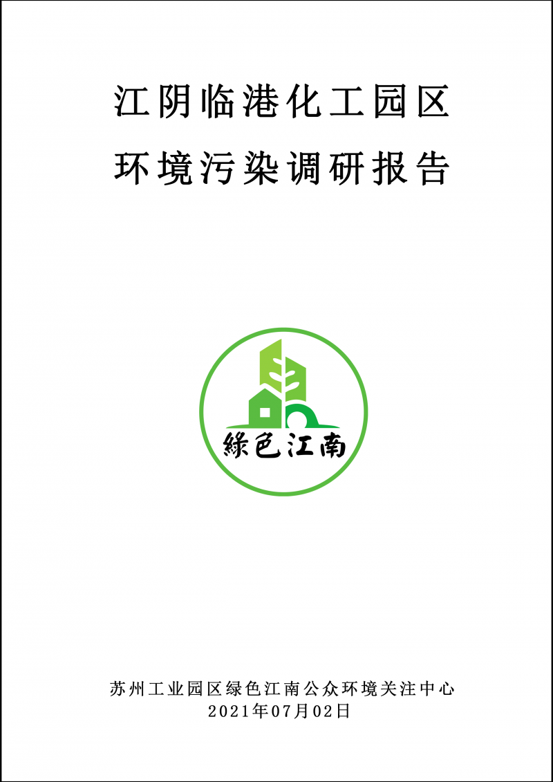 2021.7.2 江陰臨港化工園區(qū)環(huán)境環(huán)境污染調(diào)研報(bào)告