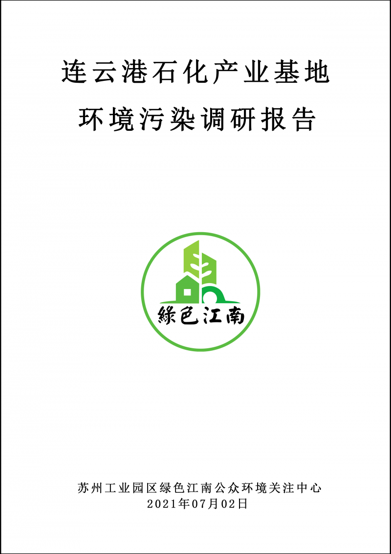 2021.7.2 連云港石化產(chǎn)業(yè)基地