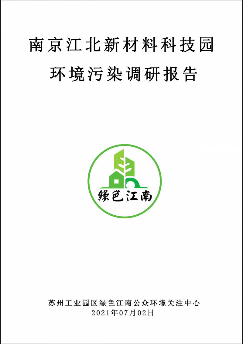 2021.7.2 南京江北新材料科技園環(huán)境污染報(bào)告