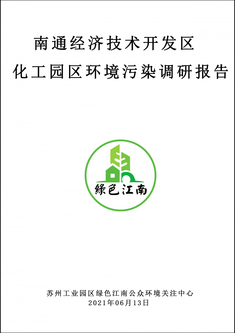 2021.6.13 南通經(jīng)濟技術開發(fā)區(qū)化工園區(qū)環(huán)境污染調(diào)研報告