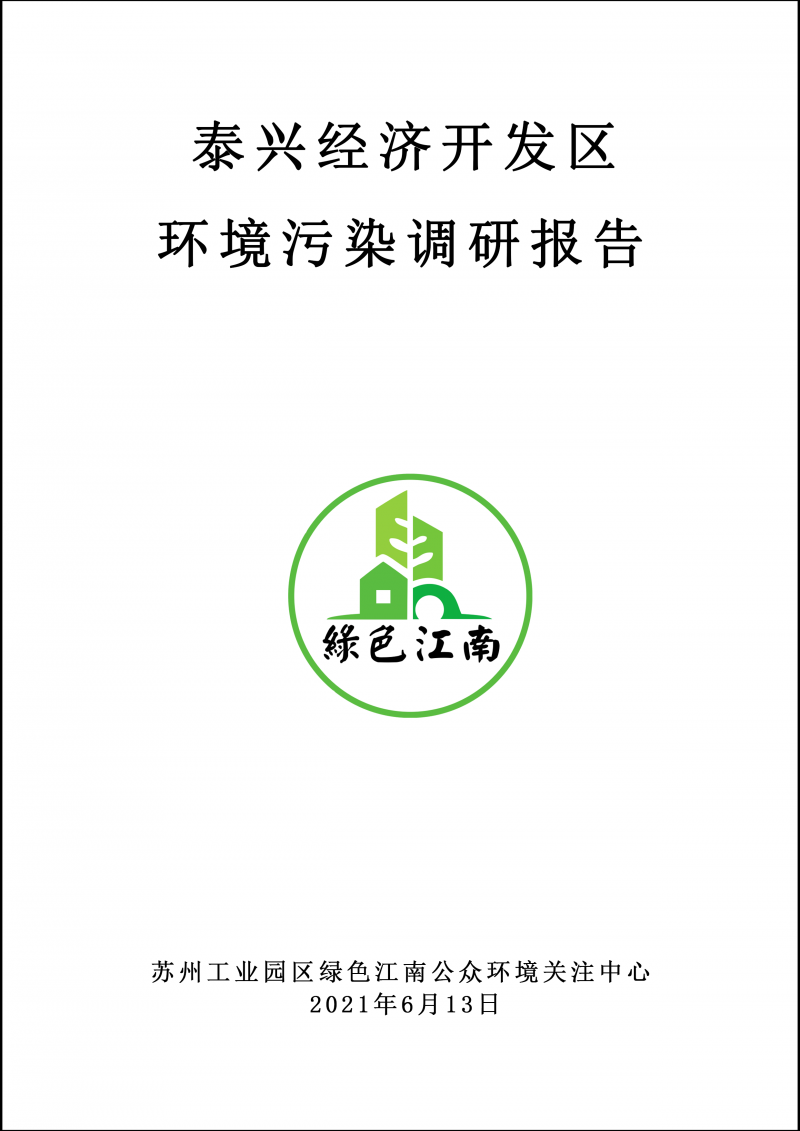 2021.6.13 泰興經(jīng)濟(jì)開發(fā)區(qū)環(huán)境污染調(diào)研報(bào)告