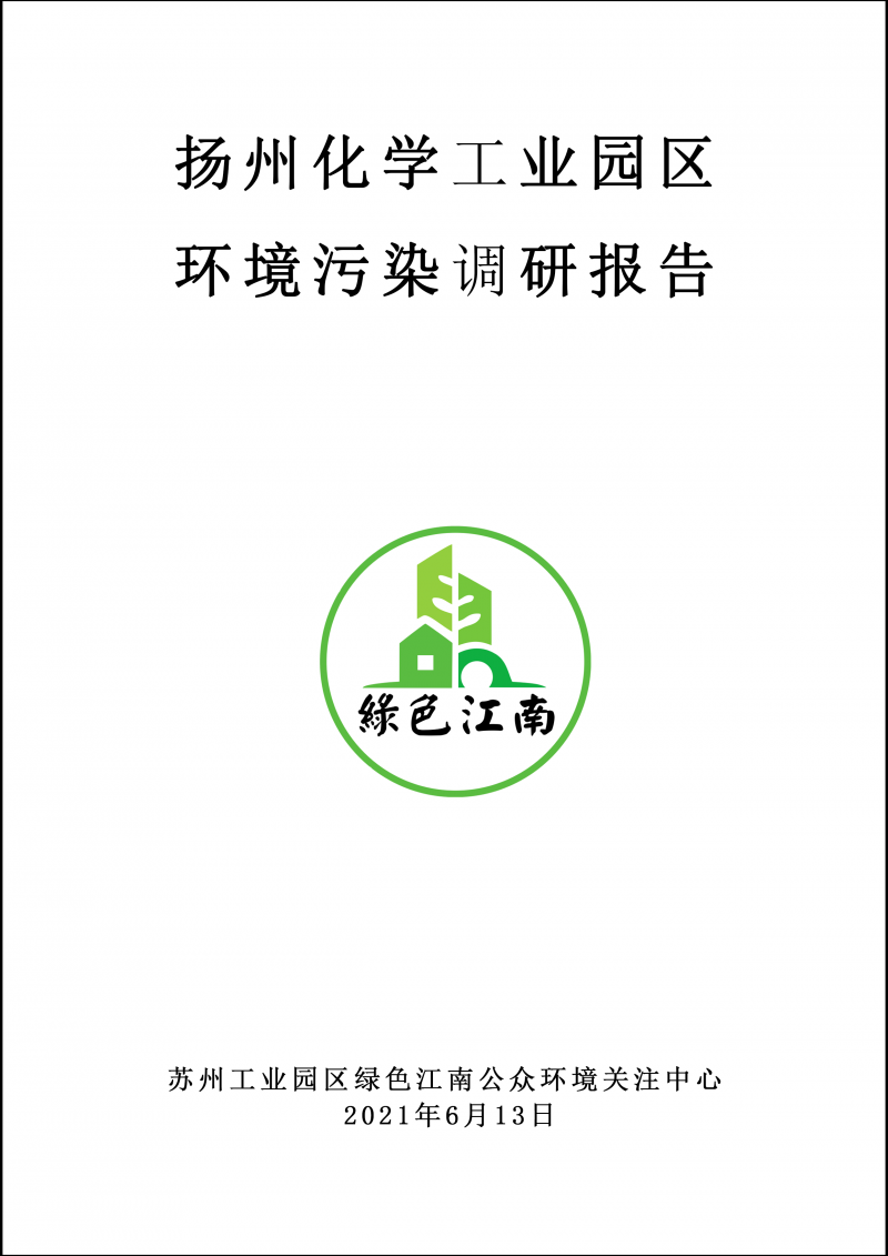 2021.6.13 揚州化學(xué)工業(yè)園區(qū)環(huán)境污染調(diào)研報告