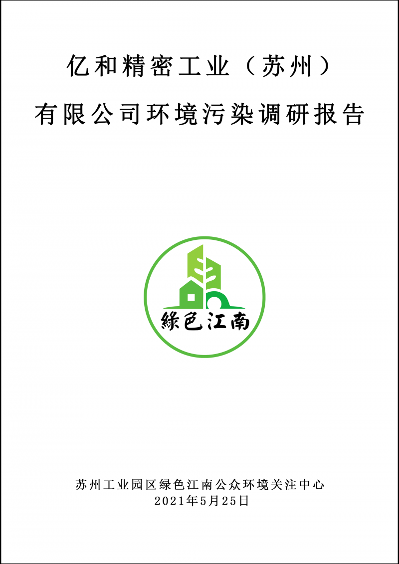 2021.5.25 亿和精密工业（苏州）有限公司环境污染调研报告