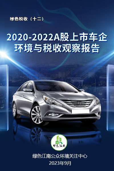 2020-2022A股上市車企環境與稅收觀察報告