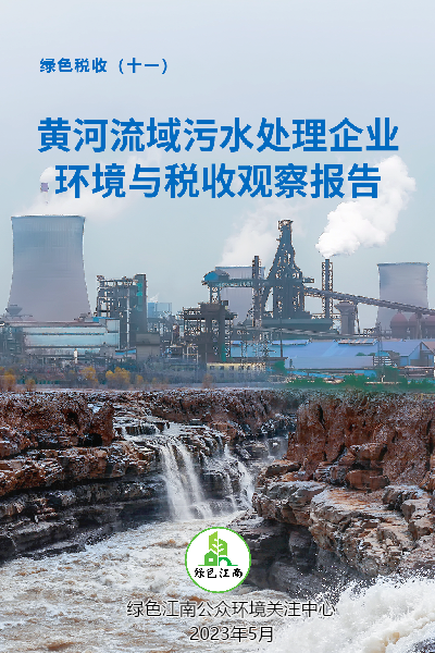 黄河流域污水处理企业环境与税收观察报告