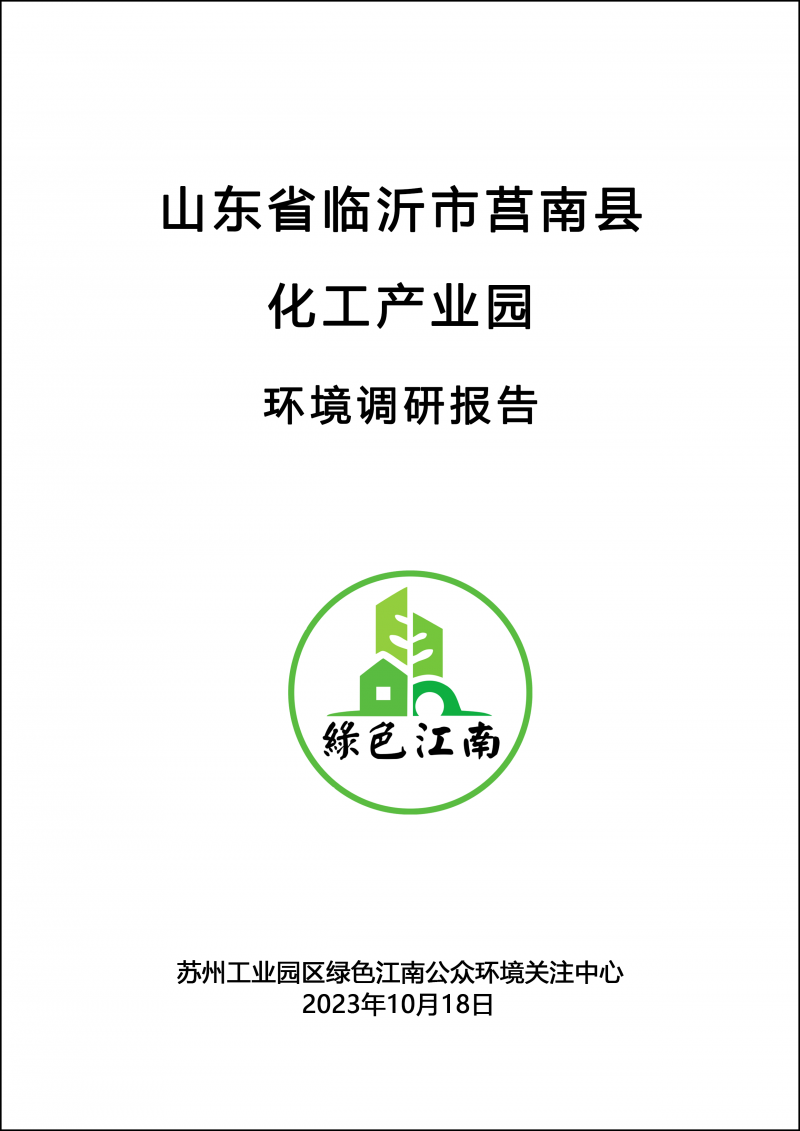 山東省臨沂市莒南縣化工產(chǎn)業(yè)園調(diào)研報告