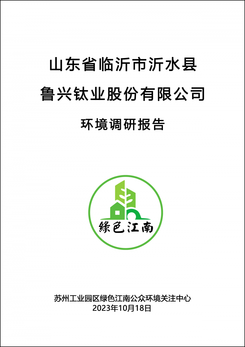 山東省臨沂市魯興鈦業(yè)股份有限公司