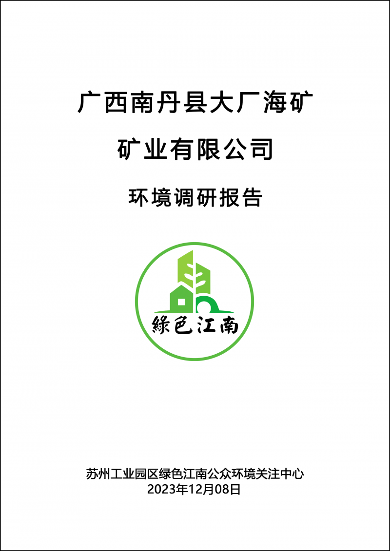 廣西南丹縣大廠海礦礦業(yè)有限公司環(huán)境調研報告