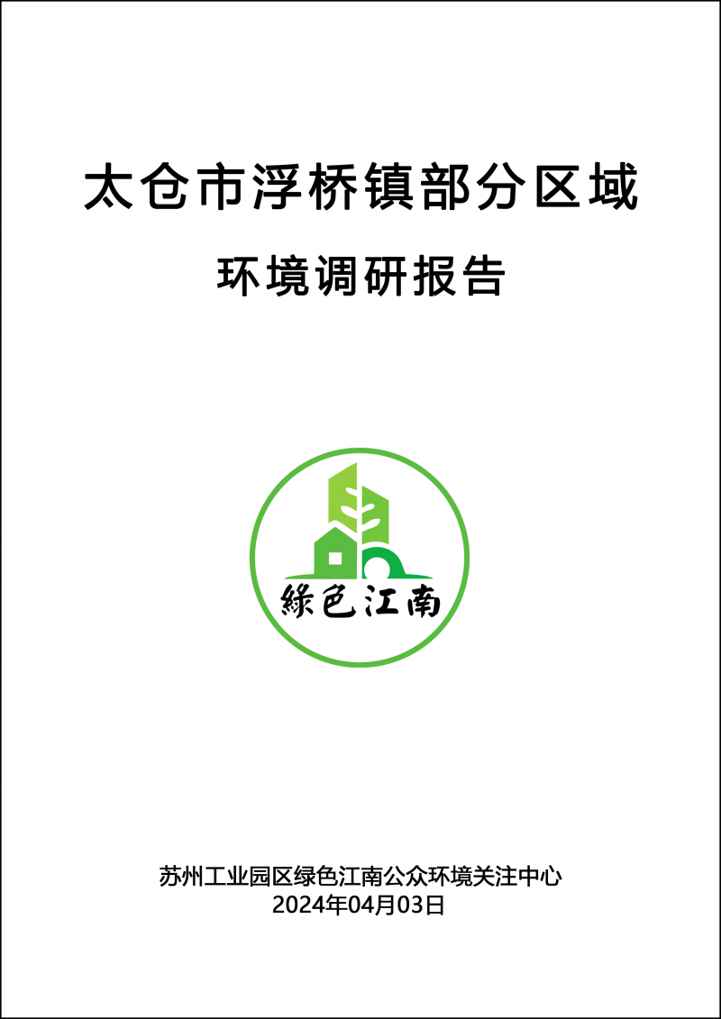 2024年04月03日太仓市浮桥镇部分区域环境调研报告