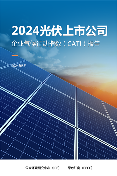 2024光伏上市公司企业气候行动指数（CATI） 报告