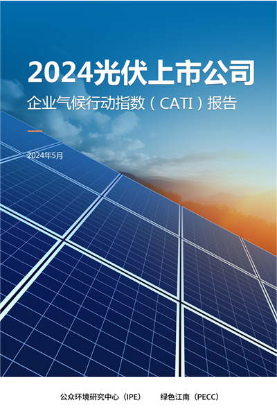 2024光伏上市公司企業(yè)氣候行動指數(shù)（CATI） 報告