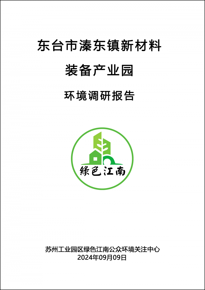 东台溱东新材料装备产业园环境调研报告