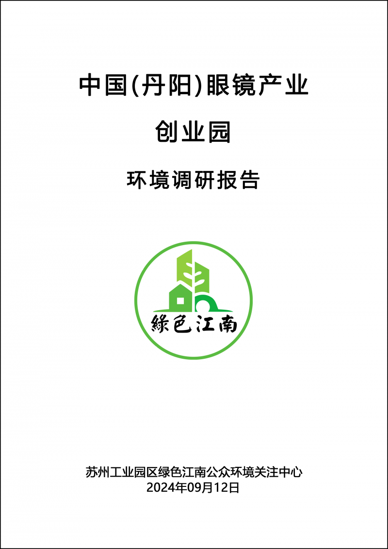 中国(丹阳)眼镜产业创业园环境调研报告