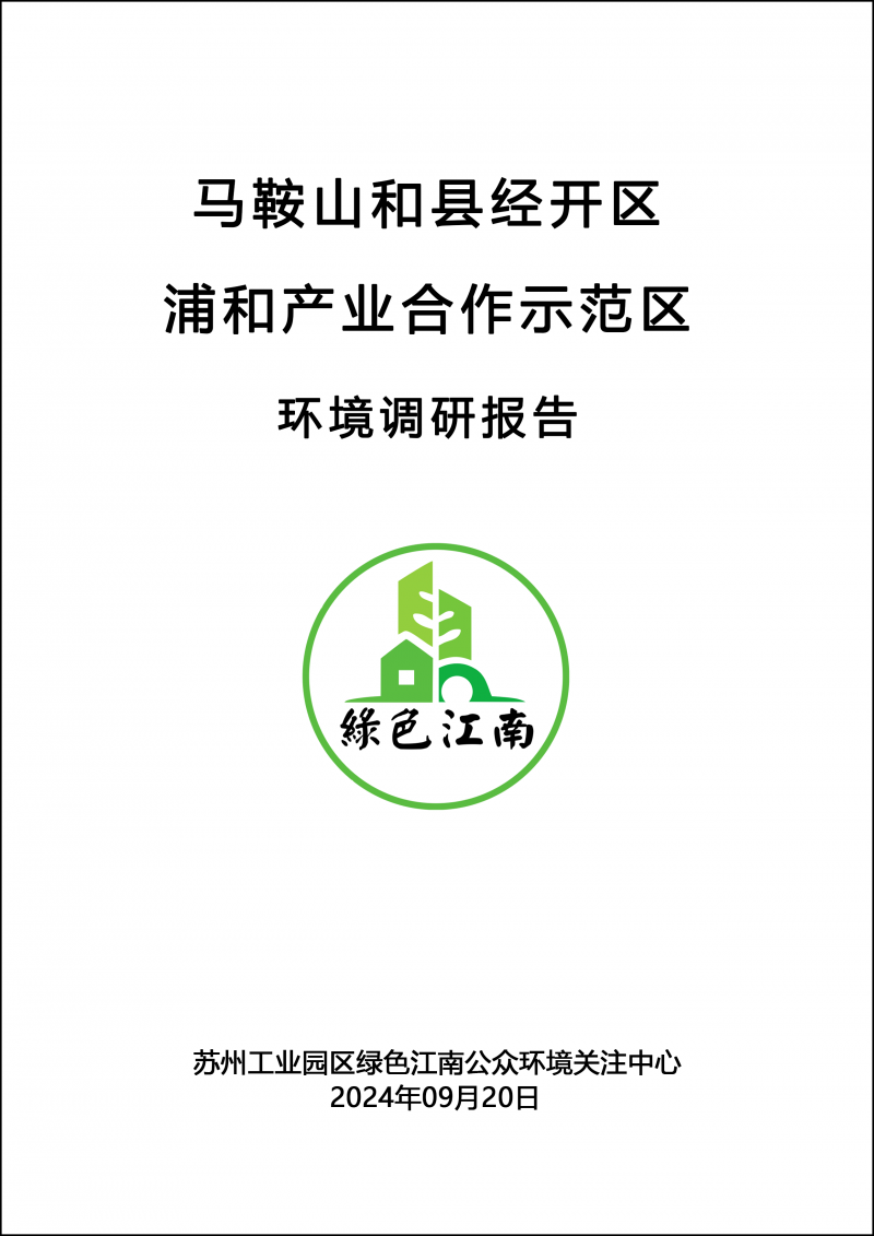 马鞍山和县经开区浦和产业合作示范区