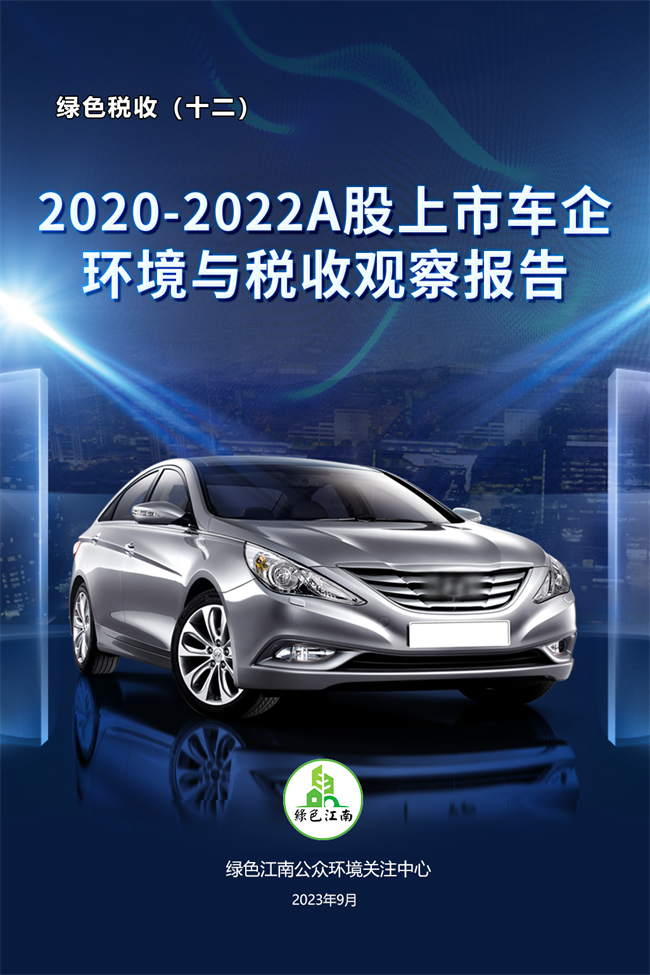 绿色税收（十二）：2020-2022A股上市车企环境与税收观察报告