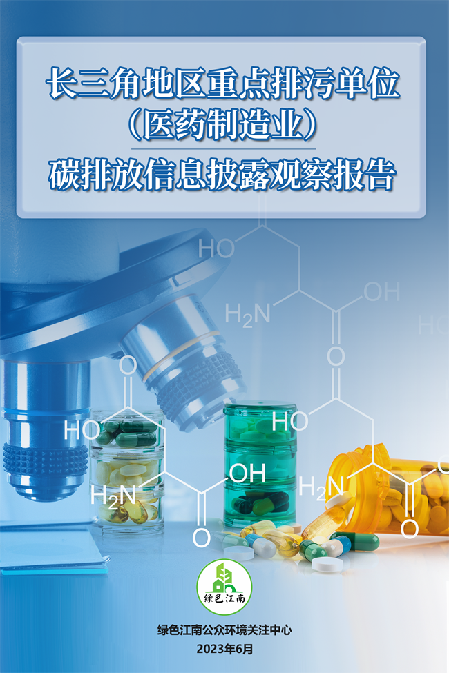 长三角地区重点排污单位(医药制造业) 碳排放信息披露观察报告