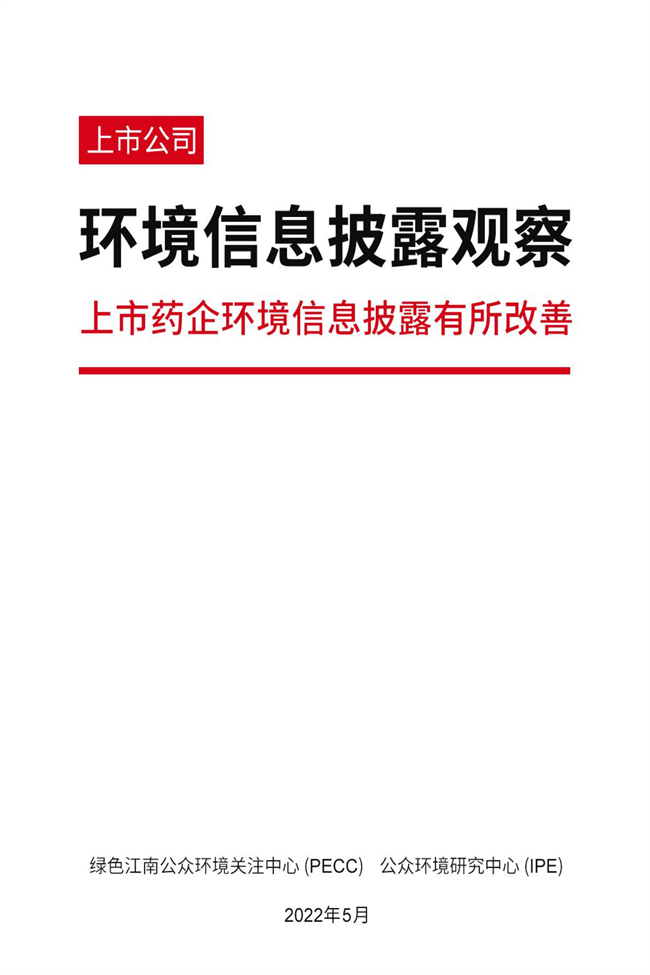 上市藥企環(huán)境信息披露有所改善：醫(yī)藥制造行業(yè)公司環(huán)境信披觀察報告