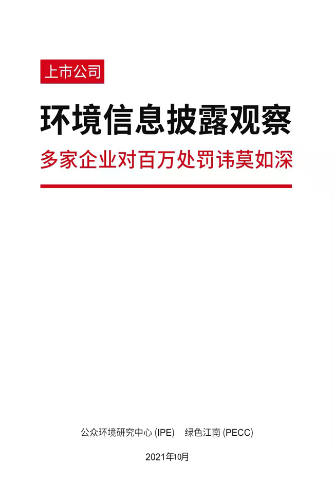 上市公司环境信息披露观察：多家上市公司对百万处罚讳莫如深