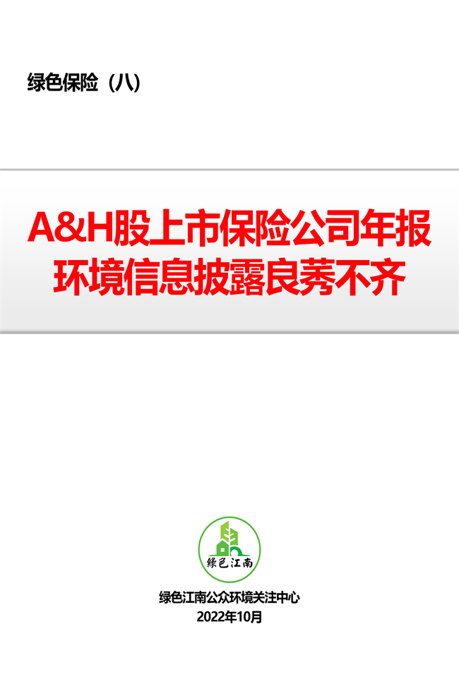 绿色保险（八）：A&H股上市保险公司年报环境信息披露良莠不齐