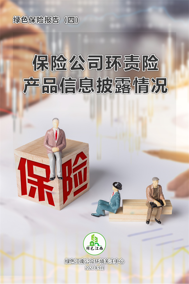 綠色保險（四）：保險公司環(huán)責(zé)險產(chǎn)品信息披露情況