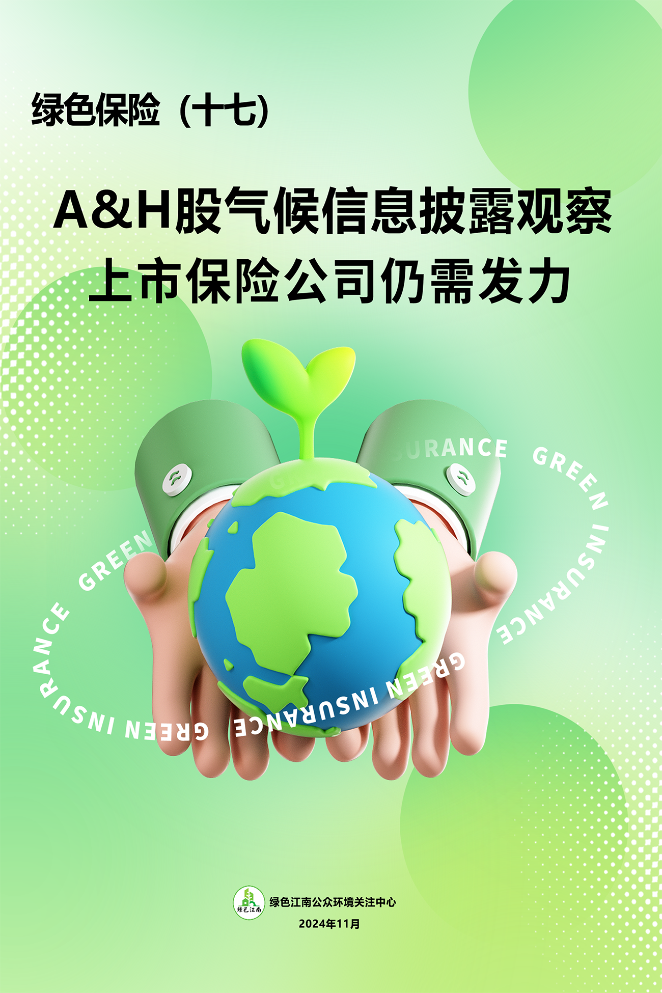 绿色保险(十七) ：A&H股气候信息披露观察上市保险公司仍需发力