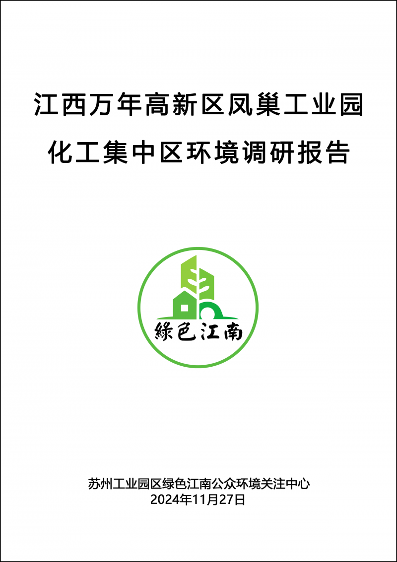 江西万年高新区凤巢工业园化工集中区环境调研报告