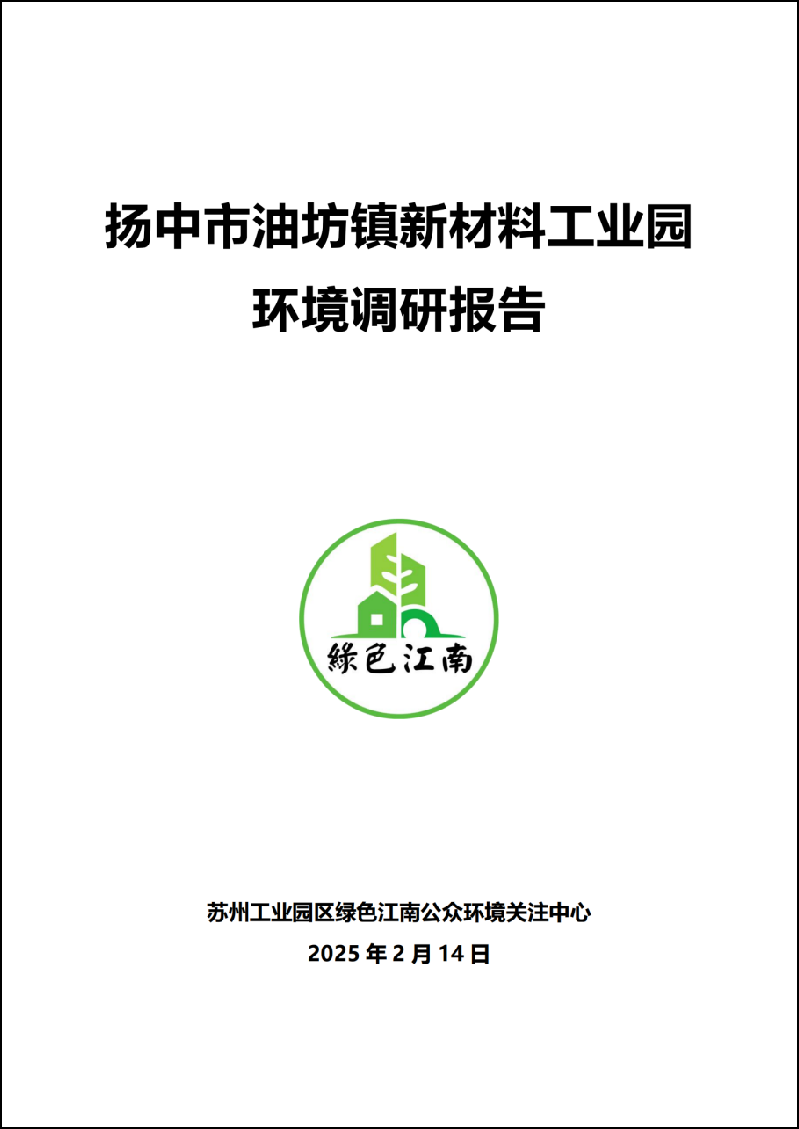 2025 02 14 揚(yáng)中市油坊鎮(zhèn)新材料工業(yè)園環(huán)境調(diào)研報(bào)告_00